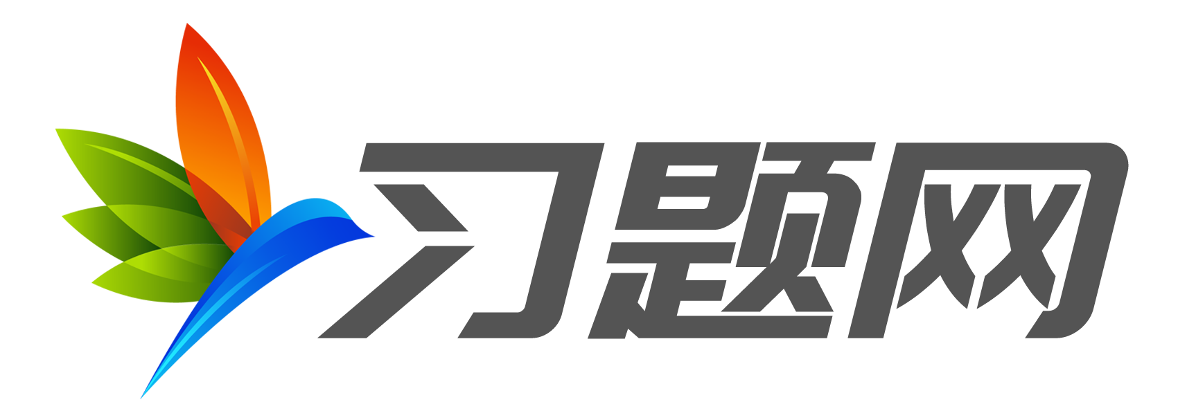 习题网